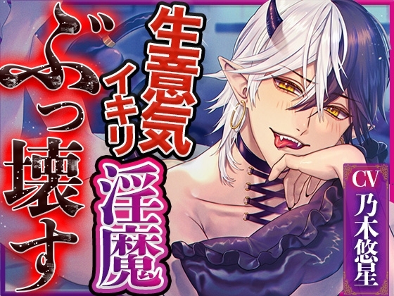 【3時間超】〜生意気イキリ淫魔をぶっ壊す〜 わからせ調教でペット化させた話【女性優位】