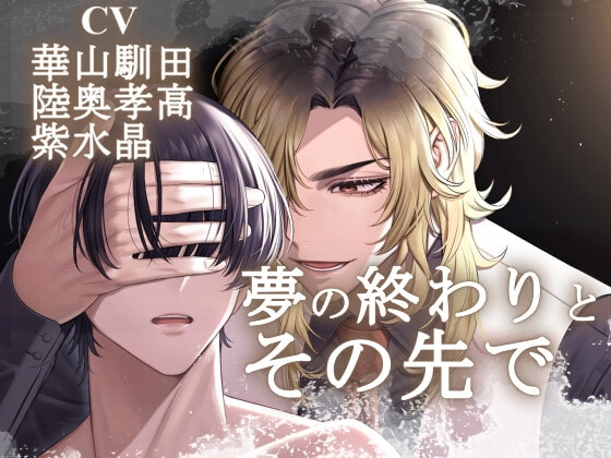 【情緒ぐちゃぐちゃえっち】夢の終わりとその先で【KU100】