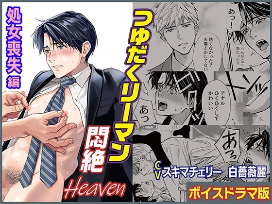 つゆだくリーマン悶絶Heaven-処女喪失編-【ボイスドラマ版】