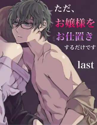 ただお嬢様をお仕置きするだけです。last