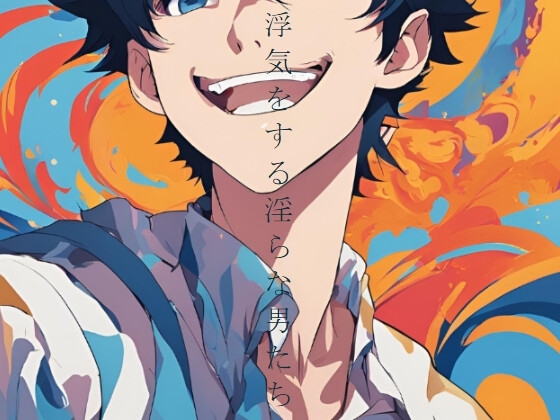 浮気をする淫らな男たち