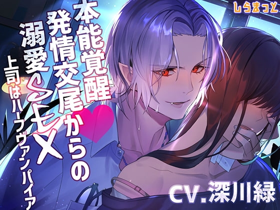 本能覚醒 発情交尾からの溺愛SEX ~上司はハーフヴァンパイア~