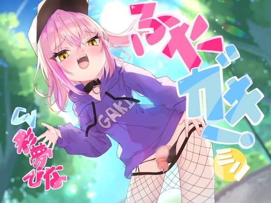 ふたガキ!【ミニ】~生意気なふたなりロリのチンポに負けて煽り散らかされながら情けない快楽に堕ちる~
