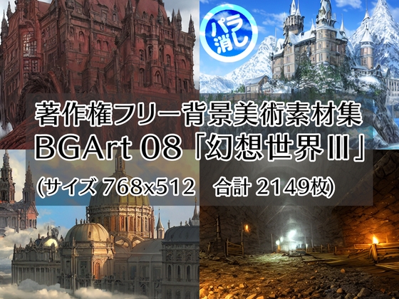 著作権フリー背景美術素材集 : BGArt 08 「幻想世界III」