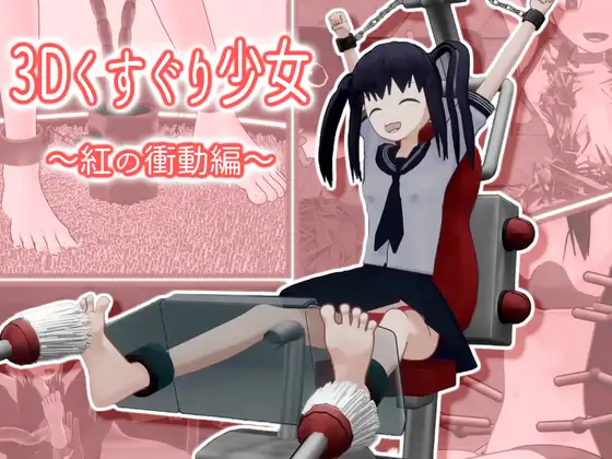 3Dくすぐり少女 紅の衝動編