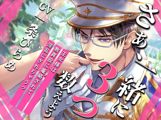 【KU100】さぁ、一緒に3つ数えよう~王女様は教育係に篭絡されて、淫乱にされちゃうっ~【催眠/シチュ同梱】