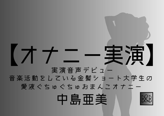 【オナニー実演】中島亜美、実演デビュー~音楽活動をしている金髪ショート大学生の愛液ぐちゅぐちゅおまんこオナニー~