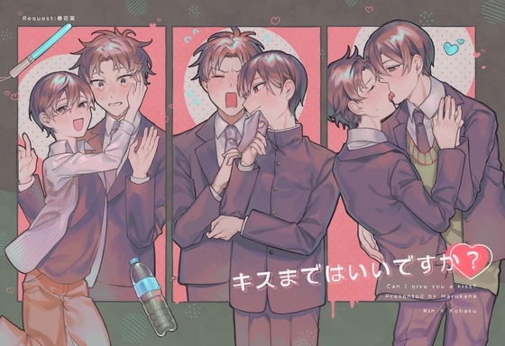 キスまではいいですか?～卒業編～