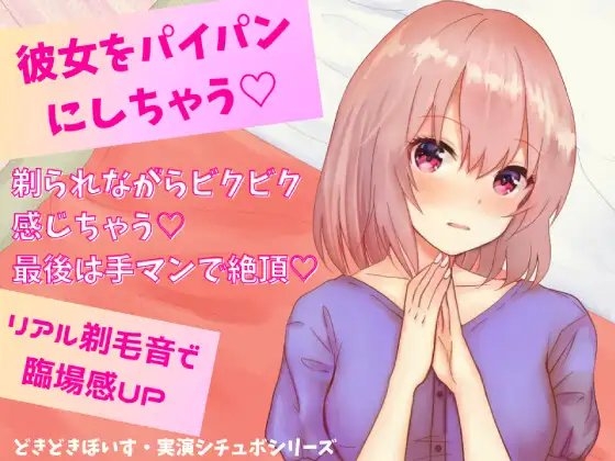 彼女をパイパンにしちゃう★剃られながらビクビク感じちゃう!最後は手マンで絶頂!リアル剃毛音で臨場感UP☆