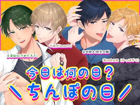 今日は何の日?＼ちんぽの日/