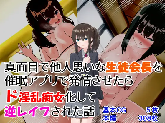 真面目で他人思いな生徒会長を催○アプリで発情させたらド淫乱痴女化して逆レ○プされた話