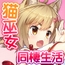 NekoMiko CGノベル版 ～今日から始まるハッピー猫巫女同棲生活～
