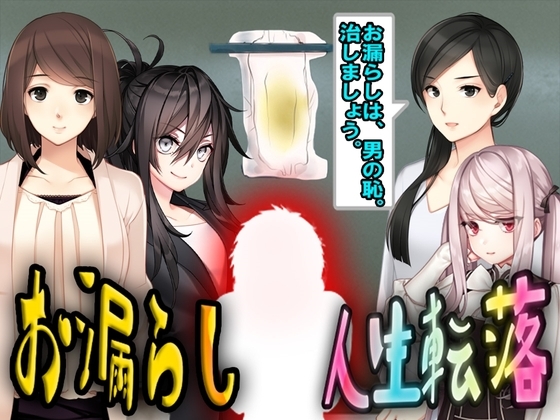 お漏らし人生転落
