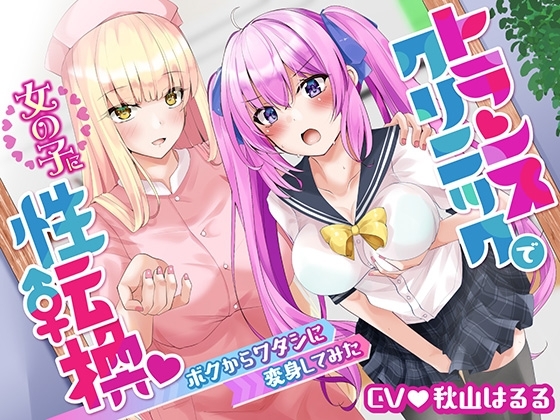 【購入特典 本編ストーリー後の漫画付き!】トランスクリニックで女の子に性転換 ボクからワタシに変身してみた