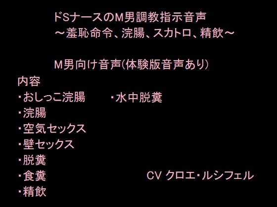 ドSナースのM男調教指示音声~羞恥命令、浣腸、スカトロ、精飲~
