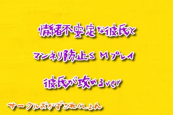 情緒不安定な彼氏とマンネリ防止SMプレイ彼氏が攻めるver