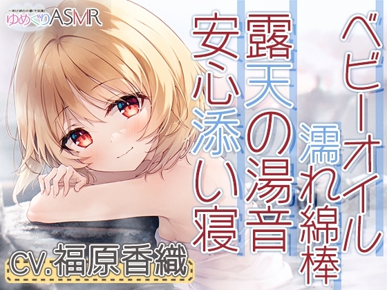 ゆめぐりASMR あけぼのの湯~釣子の名湯、潮騒露天で石鹸削りからの贅沢洗体とソープシャンプー。お耳掃除はベビーオイルの濡れ綿棒で~