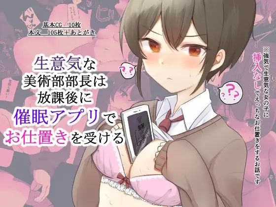 生意気な美術部部長は放課後に催〇アプリでお仕置きを受ける
