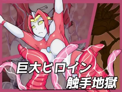 巨大ヒロイン触手地獄