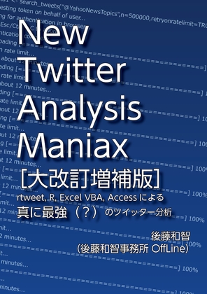 New Twitter Analysis Maniax(大改訂増補版):rtweet, R, Excel VBA, KH Coderによる真に最強(?)のツイッター分析