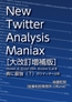 New Twitter Analysis Maniax(大改訂増補版):rtweet, R, Excel VBA, KH Coderによる真に最強(?)のツイッター分析