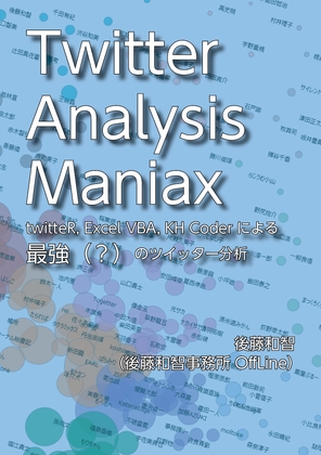 Twitter Analysis Maniax――twitteR, Excel VBA, KH Coderによる最強(?)のツイッター分析