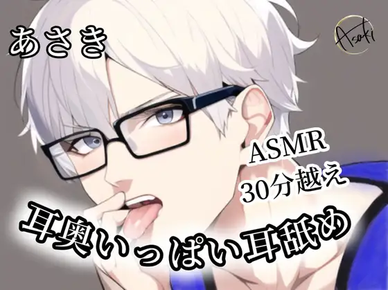 【ASMR】《30分越え》耳奥いっぱい耳舐め
