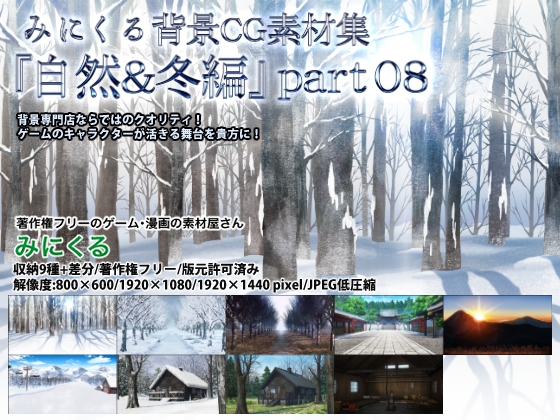 みにくる背景CG素材集『自然&冬編』part08