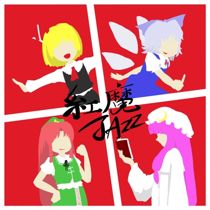 紅魔JAZZ1&2