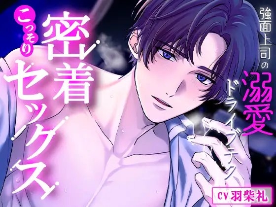 強面上司の溺愛ドライブテク~密着せっくす~