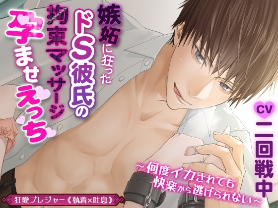 【KU100】嫉妬に狂ったドS彼氏の拘束マッサージ孕ませえっち ～何度イカされても快楽から逃げられない～(DL達成特典付き)