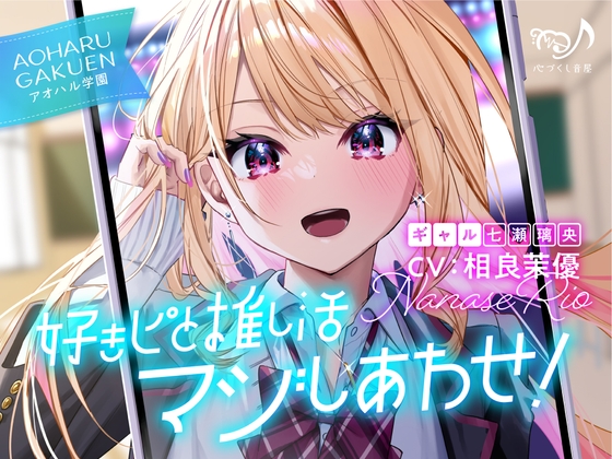 【ギャル・耳かき・添い寝】好きピと推し活マジしあわせ! ～アオハル学園 ギャル 七瀬璃央～【CV.相良茉優】