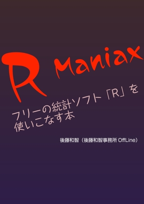 R Maniax:フリーの統計ソフト「R」を使いこなす本