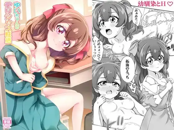 ゆいちゃんのデリシャス性活