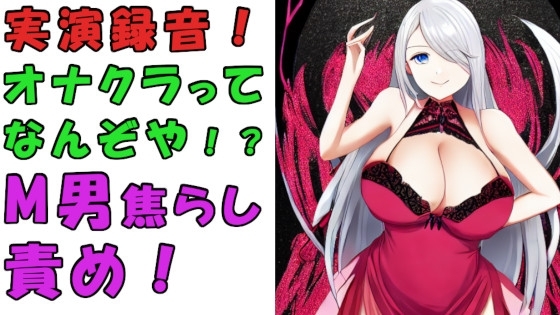 実録!オナクラってどんなとこ!?バイノーラルマイクをつけて実際にオナクラでS痴女に責められてみた!?ASMR/男性受け/M男向け/痴女/M性感/耳責め/焦らし/回春