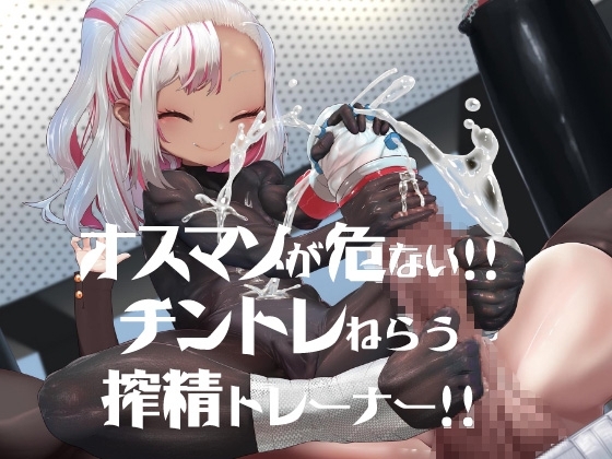 オスマゾが危い!チントレねらう搾精トレーナー
