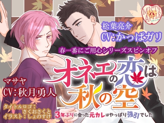 オネエの恋は秋の空～3年ぶりに会った元カレはやっぱり強引でした～