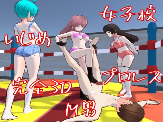 【3Dゲーム】M男くんの女子校サバイバー【逃げ隠れゲー】