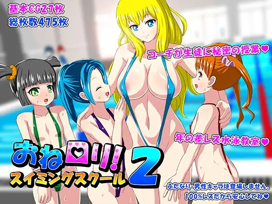 おね○リ!スイミングスクール2