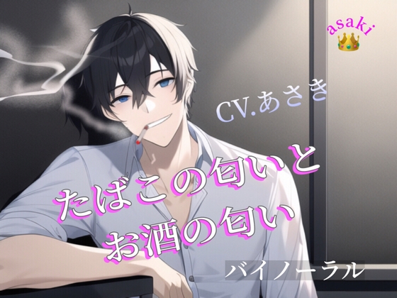 【バイノーラル収録】たばこの匂いとお酒の匂い CV.あさき