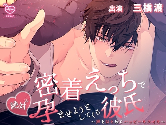 密着えっちで絶対に孕ませようとしてくる彼氏~声をひそめてハッピーキスイキ~