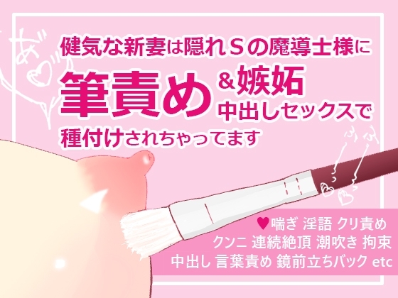 健気な新妻は隠れSの魔導士様に筆責め&嫉妬中出しセックスで種付けされちゃってます