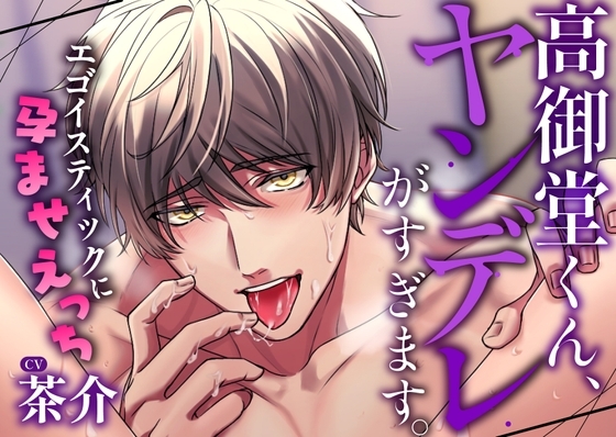 高御堂くん、ヤンデレがすぎます。~エゴイスティックに孕ませえっち~