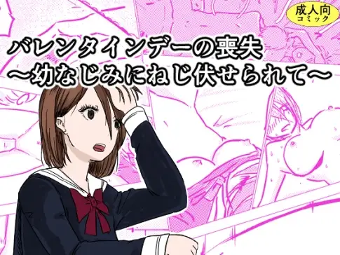 バレンタインデーの喪失～幼なじみにねじ伏せられて～