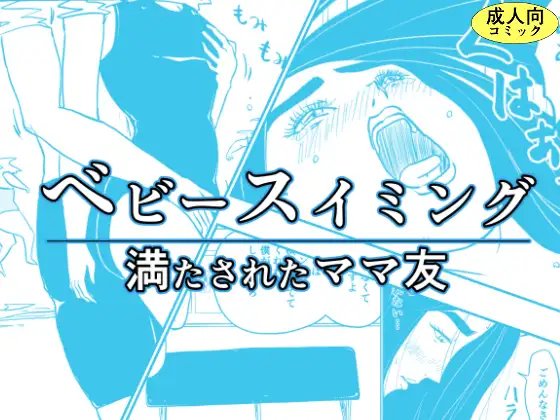 ベビースイミング～満たされたママ友～