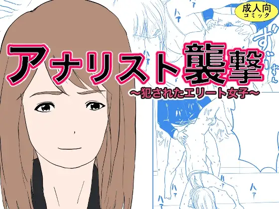 アナリスト襲撃～犯●れたエリート女子～