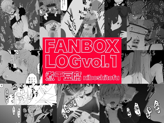 【エロ漫画男性受け】煮干豆腐 FANBOX LOG vol.1(一宙二星)
