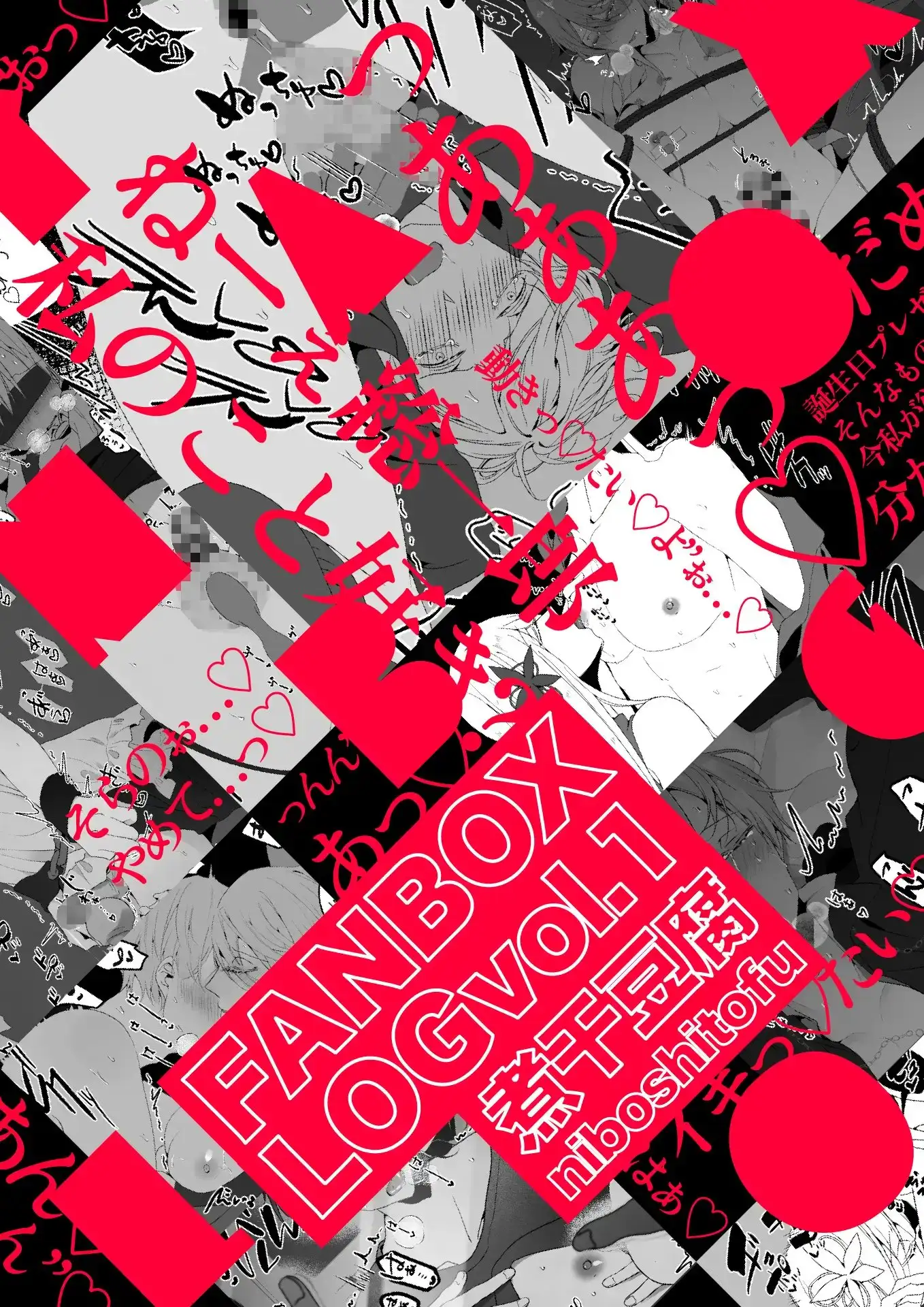 煮干豆腐 FANBOX LOG vol.1 [一宙二星] | DLsite がるまに