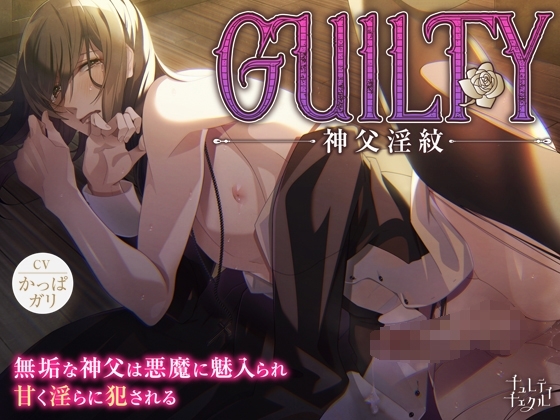 「GUILTY～神父淫紋～」無垢な神父は悪魔に魅入られ甘く淫らに犯される