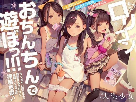 ロリコンおちんちんで遊ぼっ!~ちっちゃい教え子で勃起するロリコン変態マゾちんぽ搾精地獄♪~【KU100】
